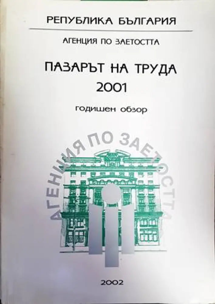 Пазарът на труда 2001. Годишен обзор - Книги