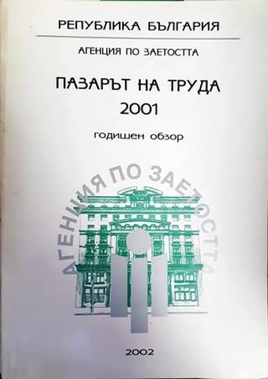 Пазарът на труда 2001. Годишен обзор - Книги