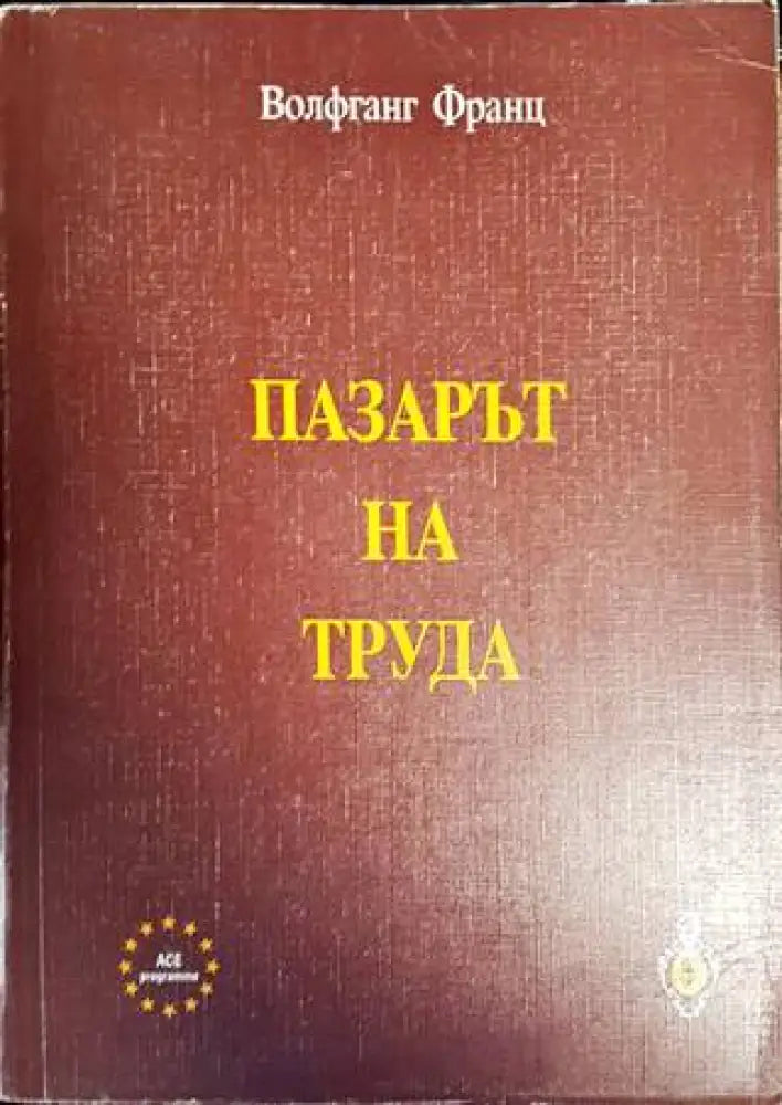 Пазарът на труда - Книги