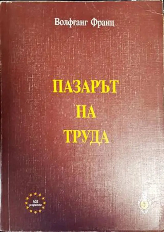 Пазарът на труда - Книги