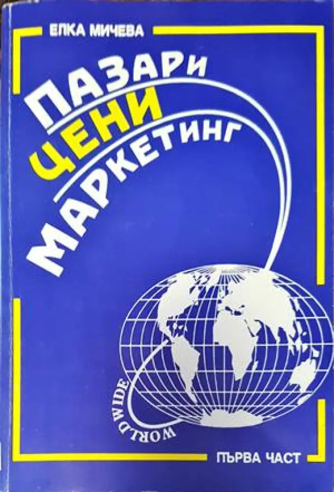 Пазари цени маркетинг. Част 1 - Книги
