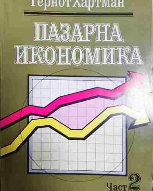 Пазарна икономика. Част 1-2 - Книга