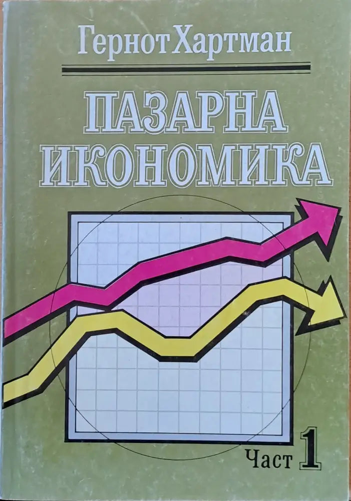 Пазарна икономика част 1 - Книги