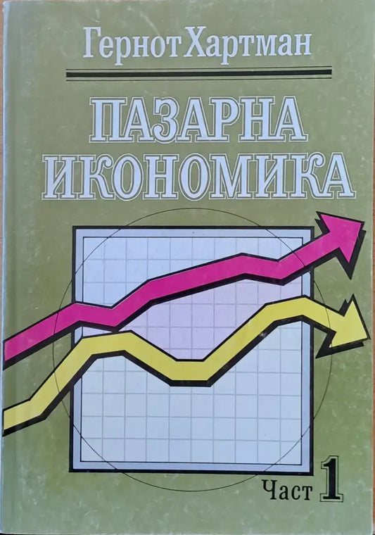 Пазарна икономика част 1 - Книги