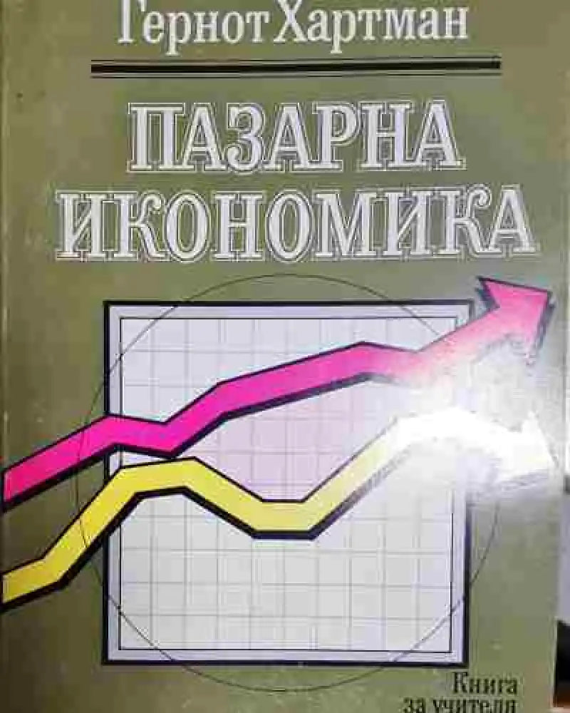 Пазарна икономика. Книга за учителя и самоподготовка - Гернот Хартман - Книга