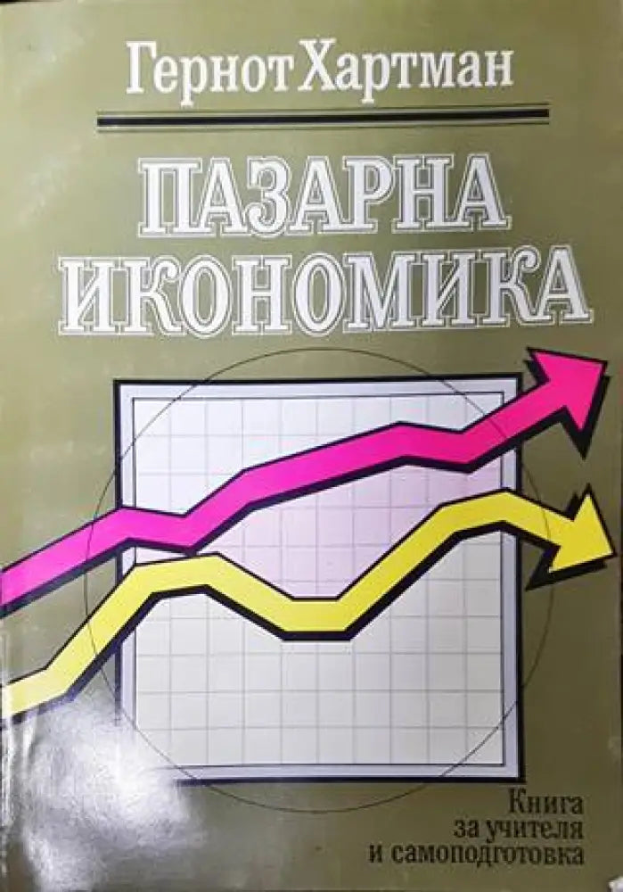 Пазарна икономика - Книги