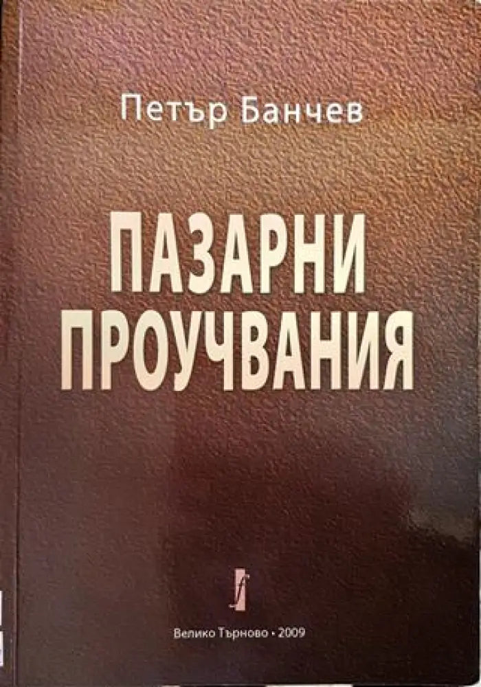 Пазарни проучвания - Книги
