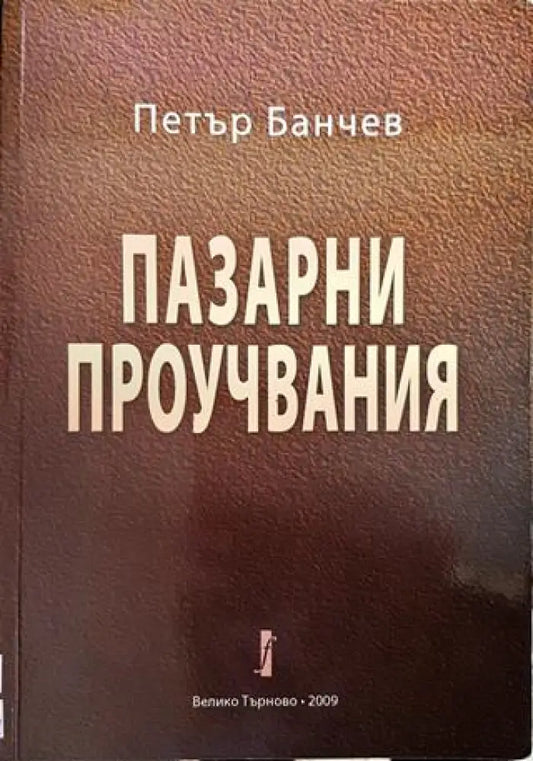 Пазарни проучвания - Книги