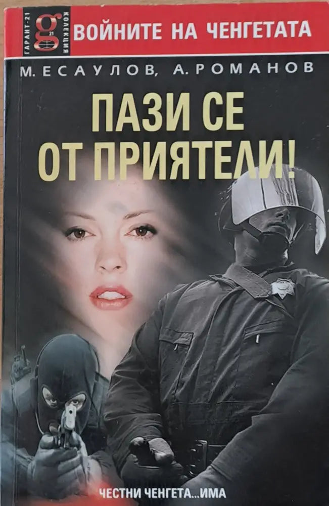 Пази се от приятели! - Книги