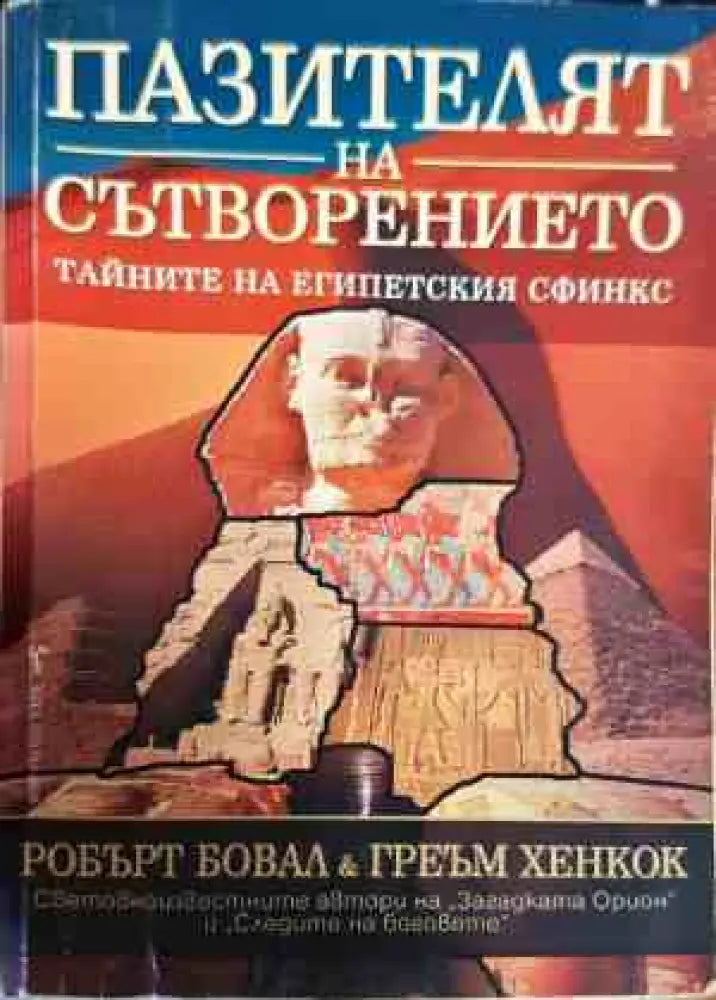 Пазителят на Сътворението (2843) - Книга