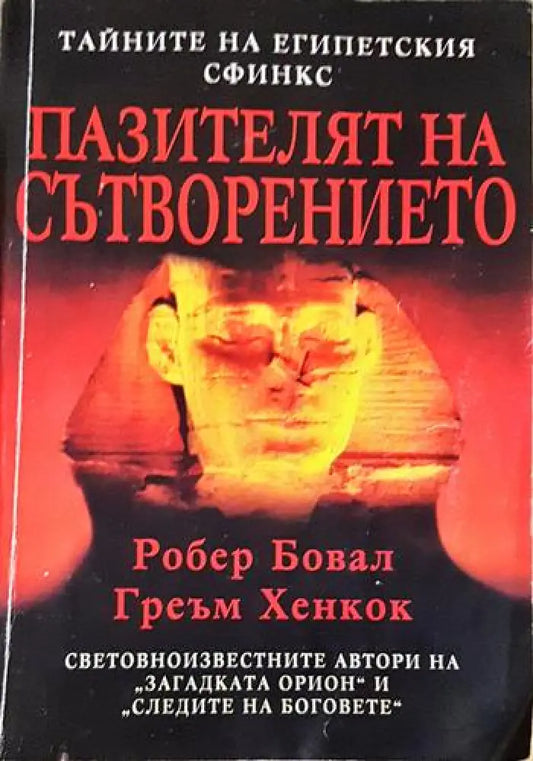 Пазителят на Сътворението (5935) - Книга