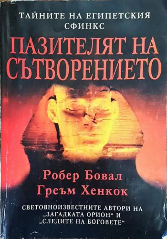 Пазителят на Сътворението - Книги