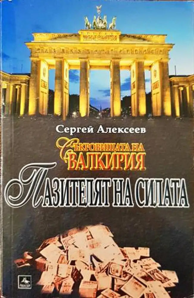 Пазителят на силата (5954) - Книга