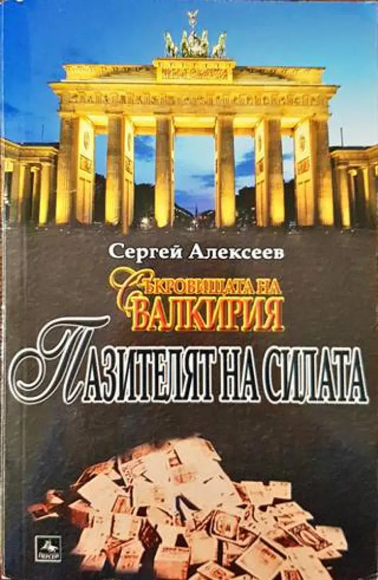 Пазителят на силата (5954) - Книга