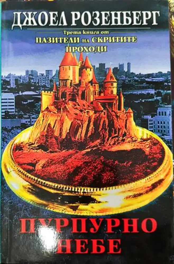 Пазители на Скритите проходи. Книга 3: Пурпурно небе - Книги