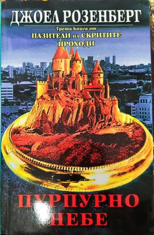 Пазители на Скритите проходи. Книга 3: Пурпурно небе - Книги