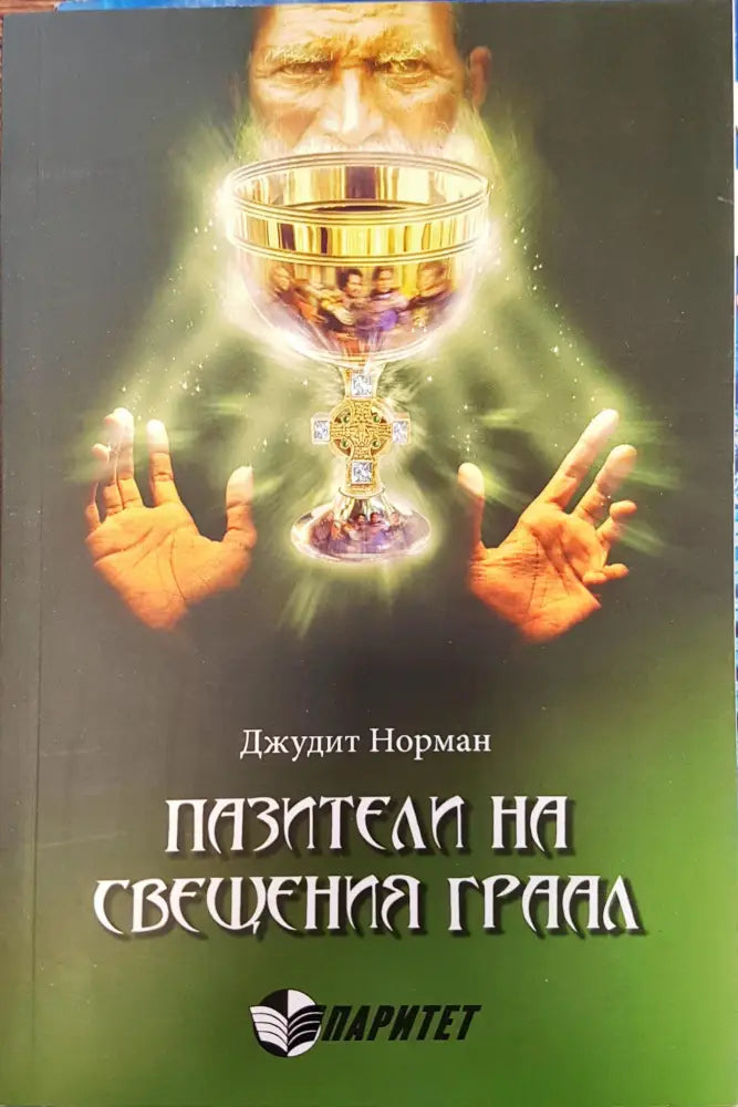 Пазители на свещения граал (1000) - Книга