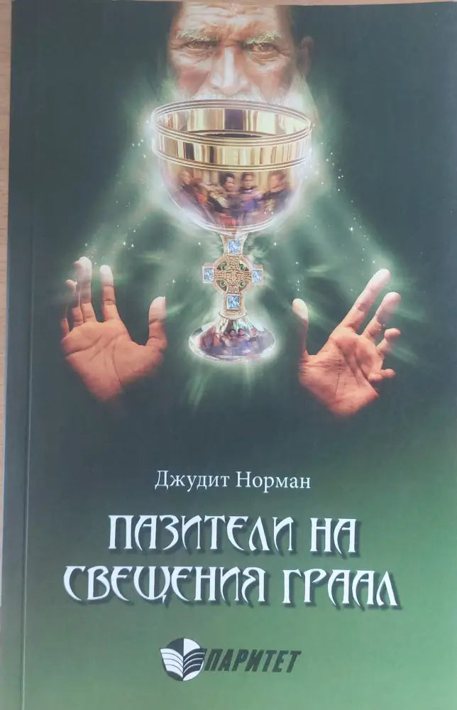 Пазители на свещения граал - Книги