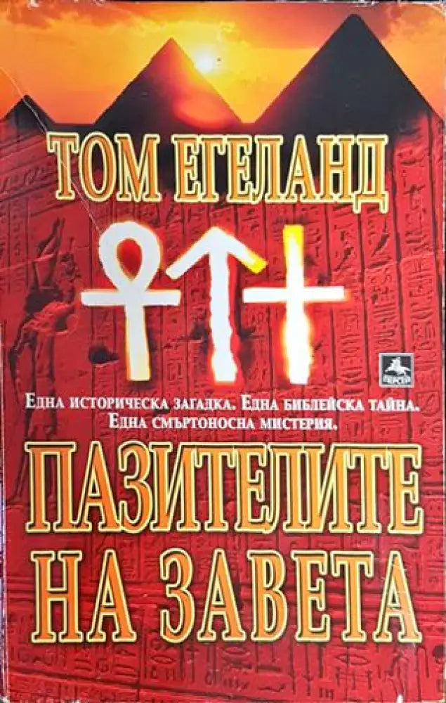 Пазителите на завета - Книга