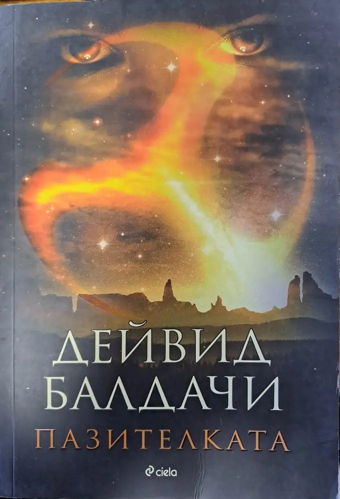 Пазителката - Книги