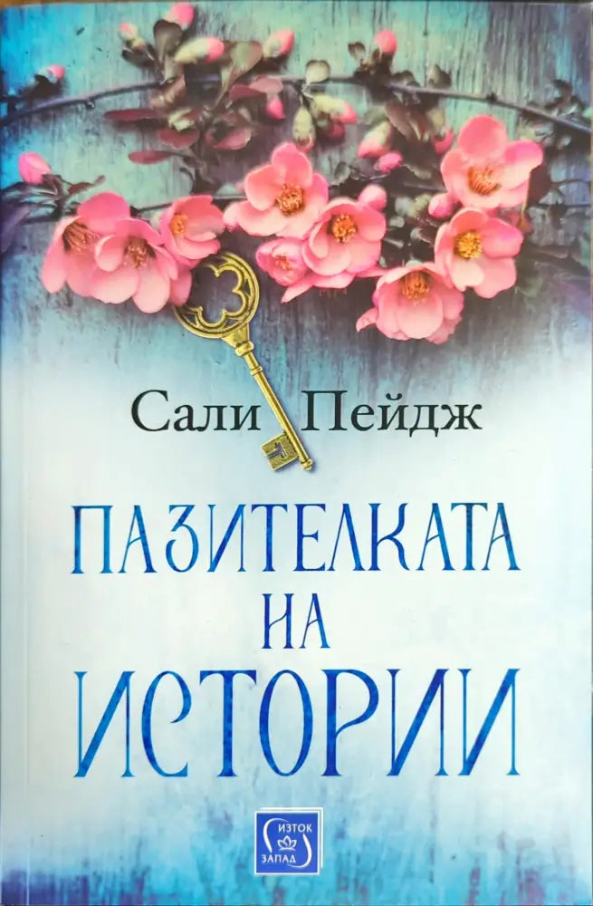 Пазителката на истории - Книги