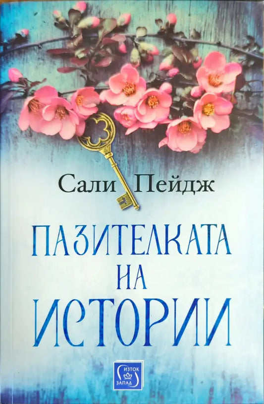 Пазителката на истории - Книги
