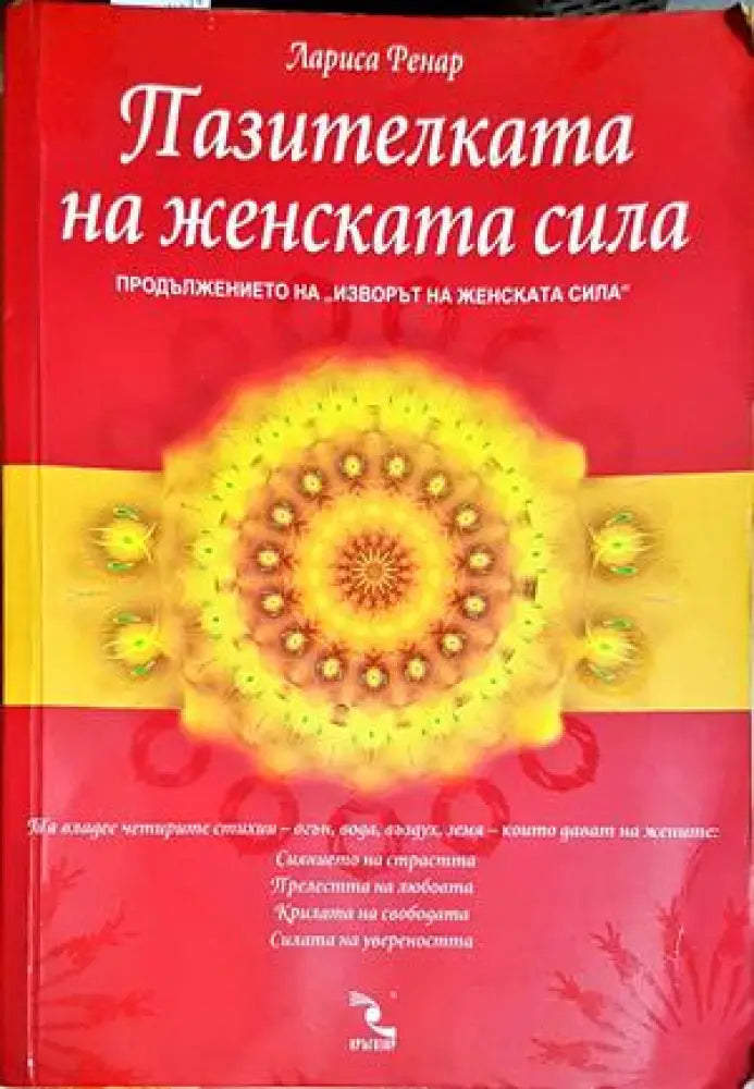 Пазителката на женската сила (4195) - Книга