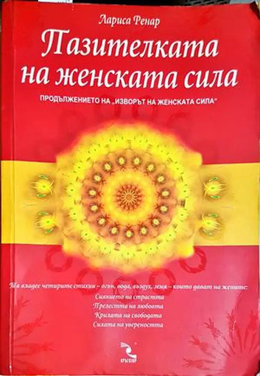 Пазителката на женската сила (4195) - Книга