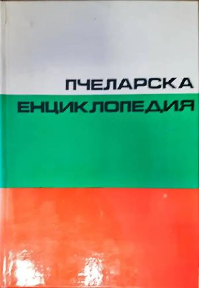 Пчеларска енциклопедия - Книги