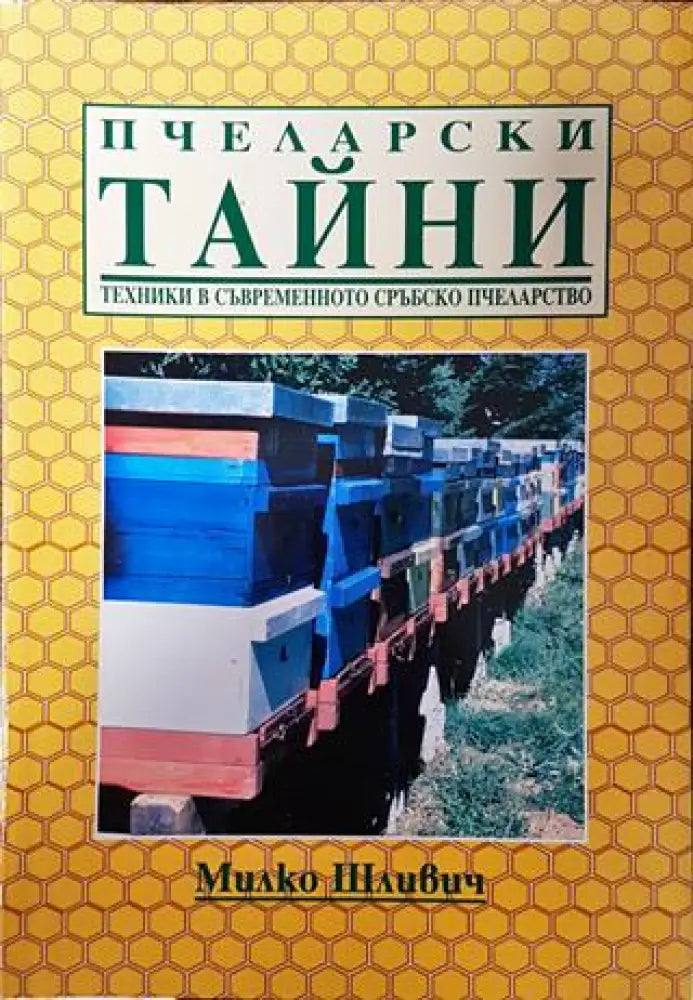 Пчеларски тайни. Техники в съвременното сръбско пчеларство - Книга