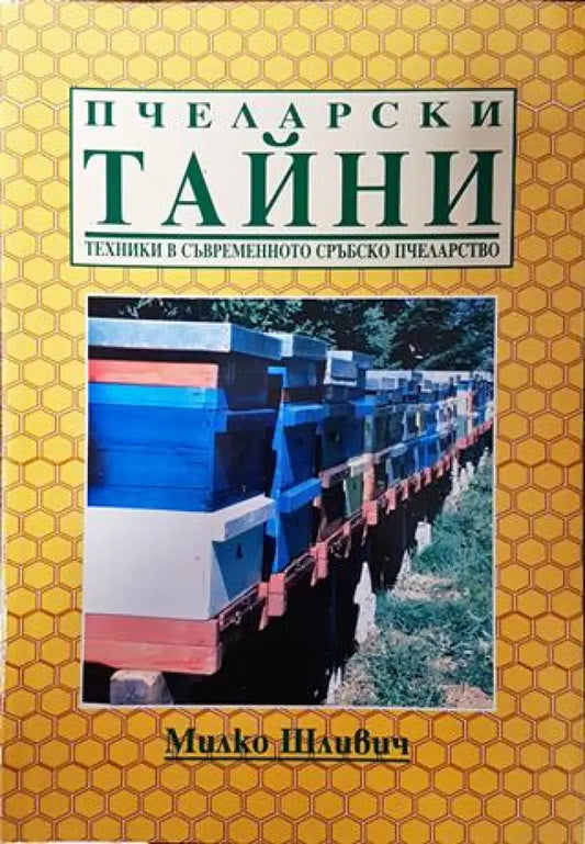 Пчеларски тайни. Техники в съвременното сръбско пчеларство - Книга