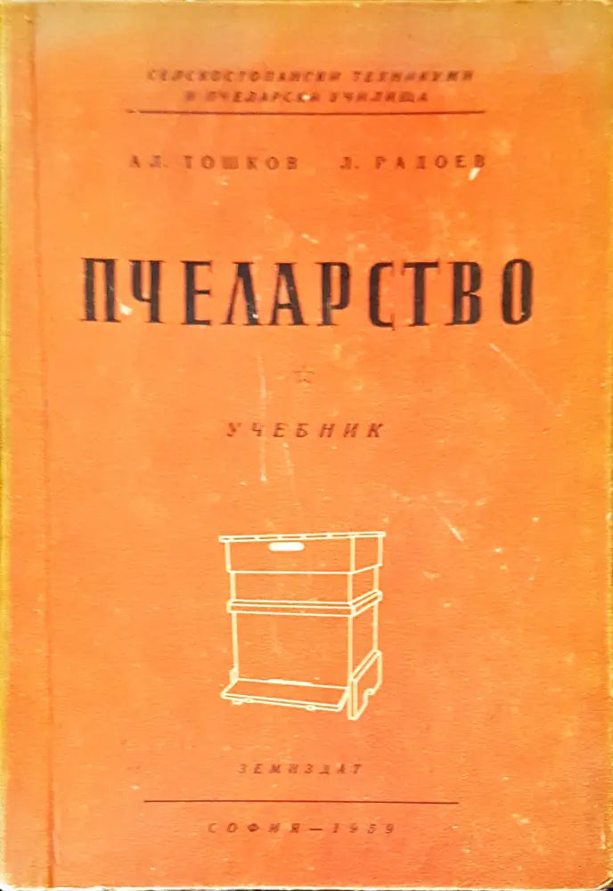 Пчеларство (40) - Книга
