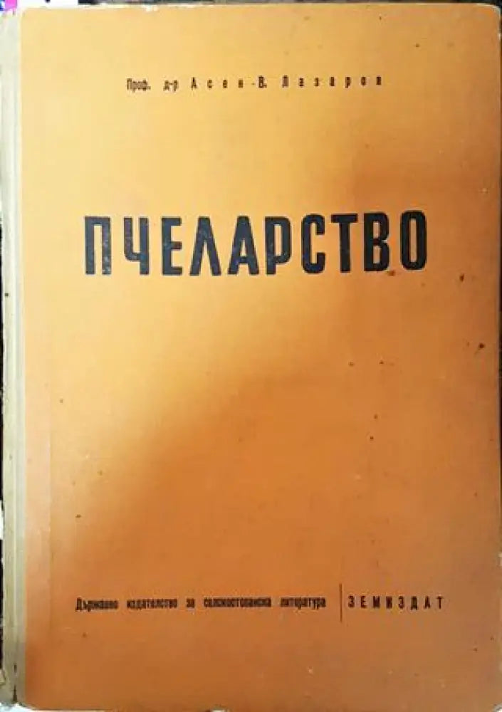 Пчеларство - Асен Лазаров - Книга