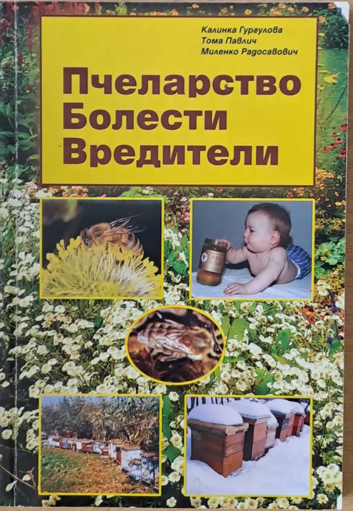 Пчеларство Болести Вредители - Книги
