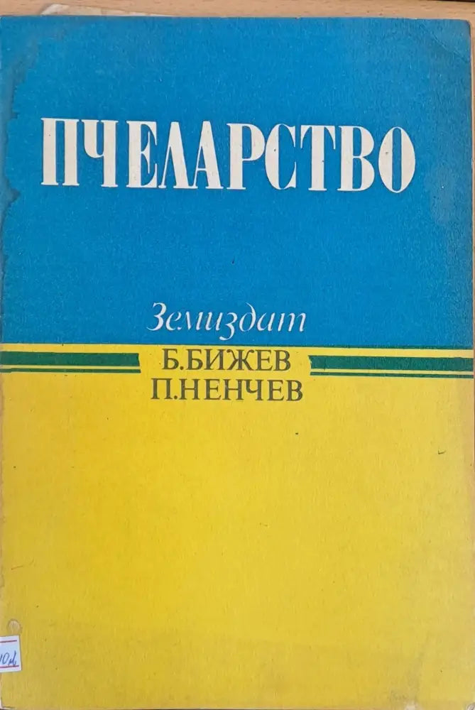 Пчеларство - Книги