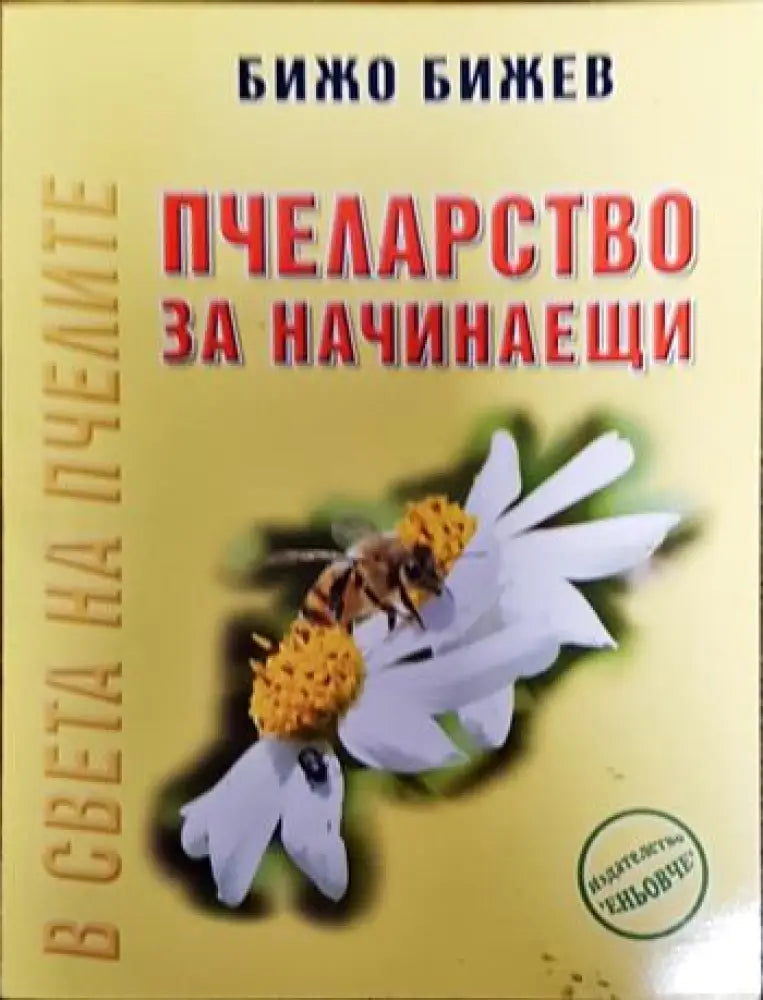 Пчеларство за начинаещи - Книги