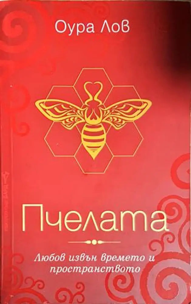 Пчелата (5853) - Книга