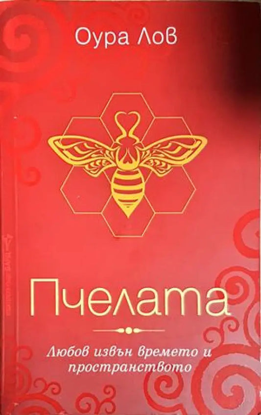 Пчелата (5853) - Книга