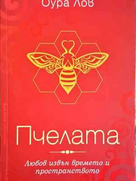 Пчелата. Книга 1: Любов извън времето и в пространството - Книга