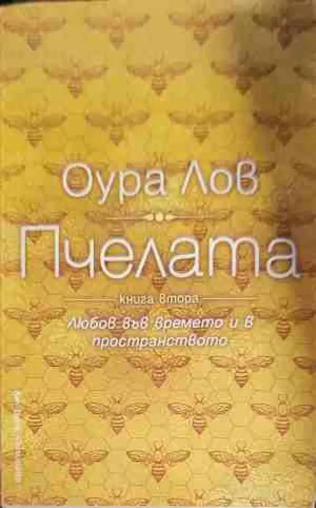 Пчелата. Книга 2: Любов във времето и в пространството - Книги