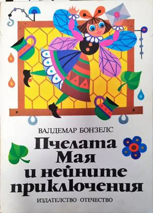 Пчелата Мая и нейните приключения - Книги