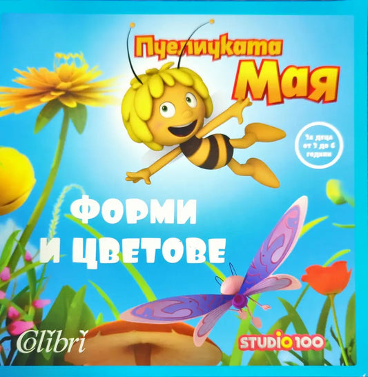 Пчеличката Мая.Форми и цветове - Книги