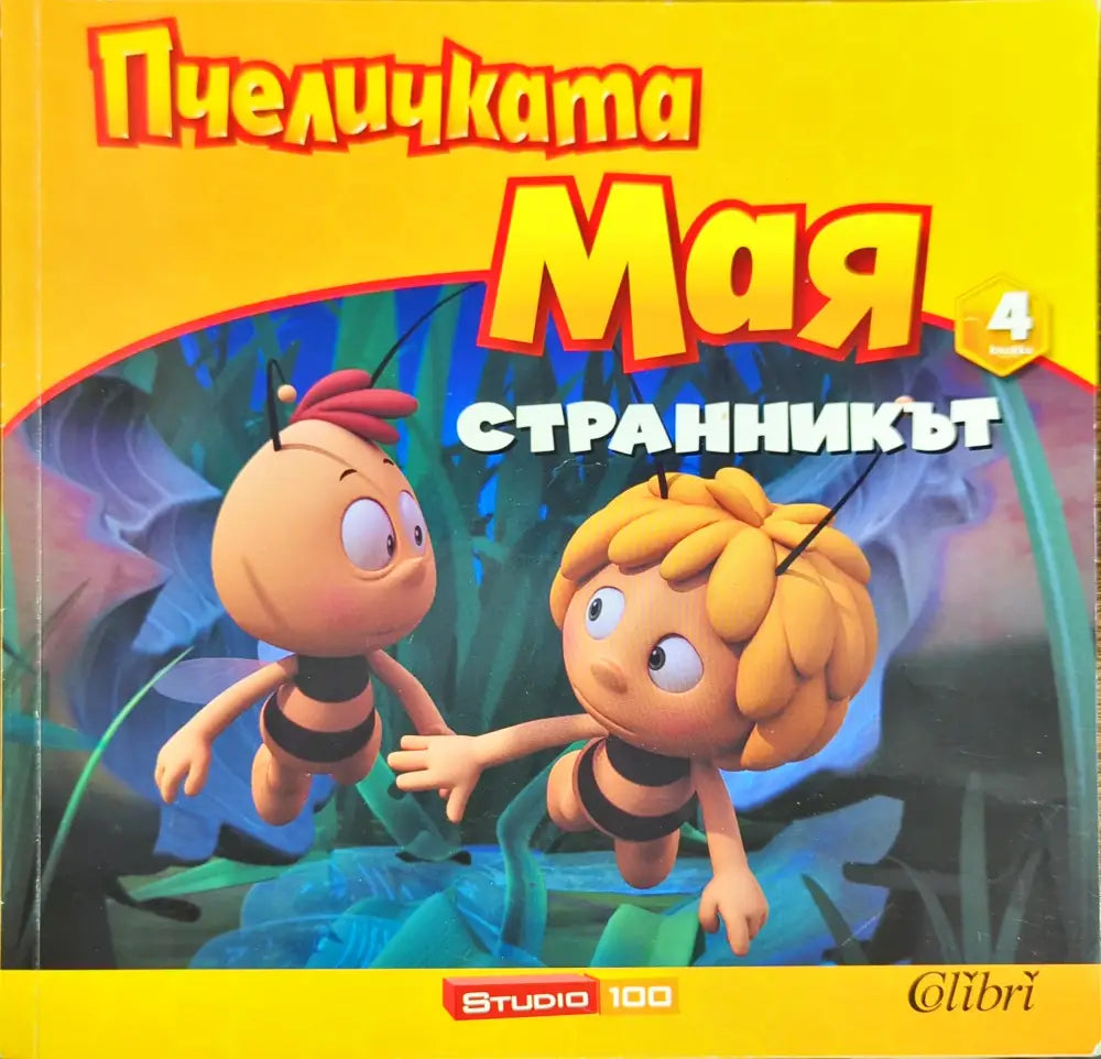 Пчеличката Мая. Книга 4: Странникът - Книги