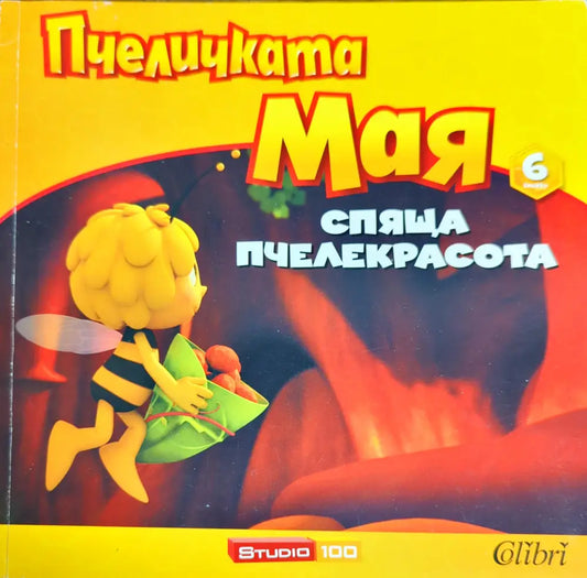Пчеличката Мая. Книга 6: Спяща пчелекрасота - Книги