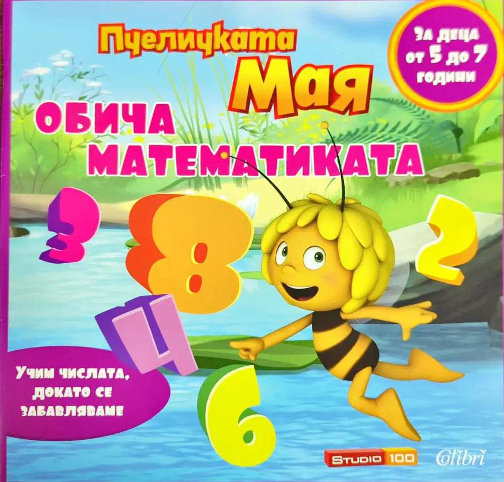 Пчеличката Мая обича математиката - Книги