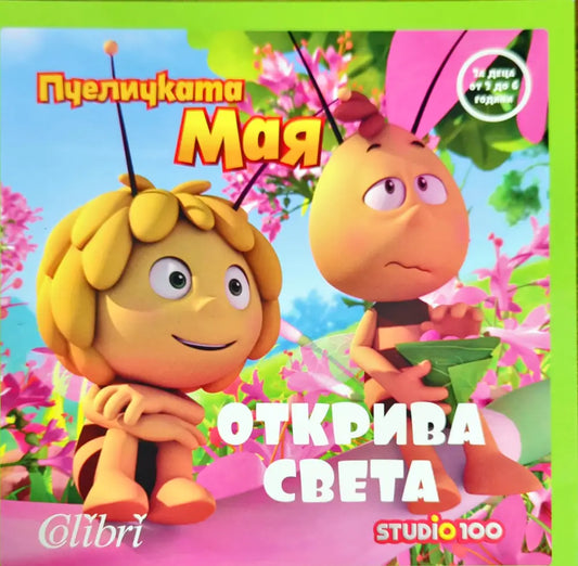 Пчеличката Мая открива света - Книги