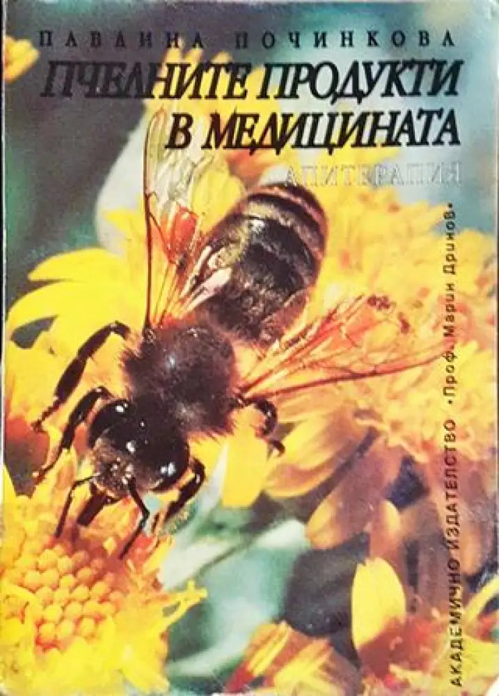 Пчелните продукти в медицината (2524) - Книга