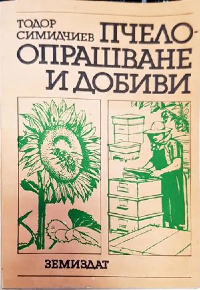 Пчелоопрашване и добиви - Книги