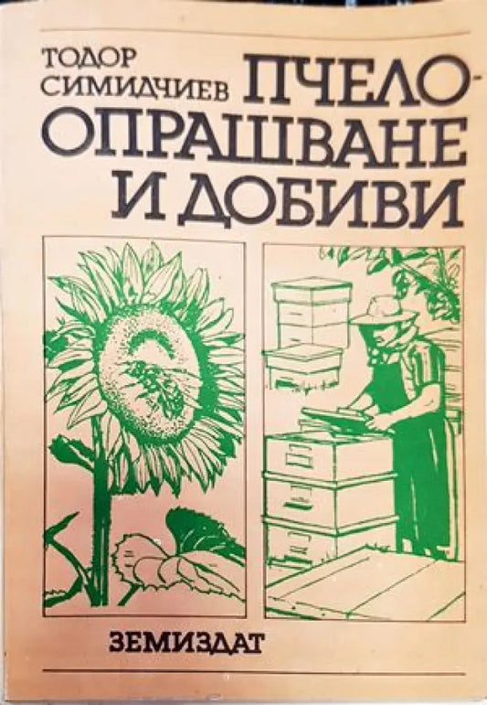 Пчелоопрашване и добиви - Книги