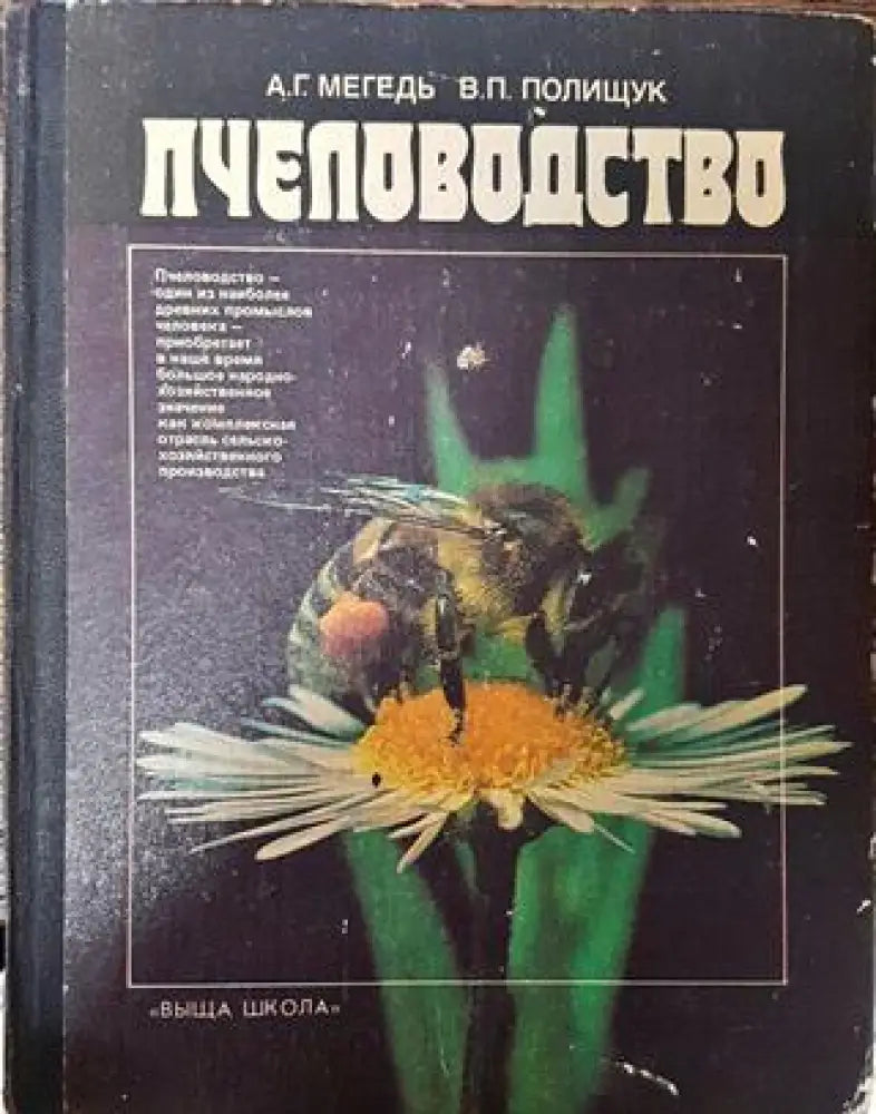 Пчеловодство - А. Г. Мегедь В. П. Полищук - Книга
